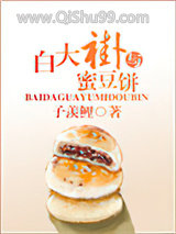 白大褂与蜜豆饼图片