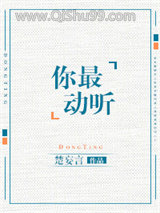 你最动听（日后生情）图片