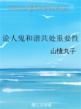 论人鬼和谐共处重要性图片
