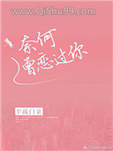 《奈何曾恋过你》全本TXT下载-作者：半截白菜
