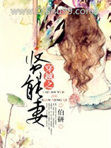 《穿越之贤能妻》全本TXT下载-作者：伯研