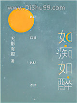 《如痴如醉》全本TXT下载-作者：如痴如醉