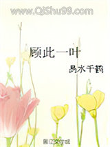 顾此一叶图片
