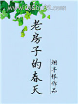 老房子的春天图片