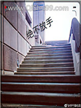 绝不放手图片