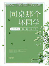 同桌那个坏同学图片