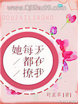 《她每天都在撩我》全本TXT下载-作者：时星草