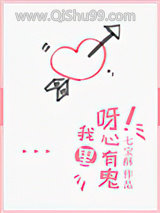 《呀！我心里有鬼》全本TXT下载-作者：七宝酥