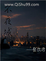不夜城图片