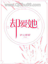 却爱她图片