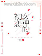 《女神的初恋》全本TXT下载-作者：千钰
