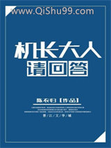 机长大人请回答图片