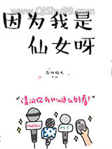 《因为我是仙女呀》全本TXT下载-作者：春风榴火