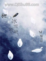 《她来时冰雪消融》全本TXT下载-作者：喻言时