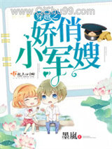 《穿越之娇俏小甜妻》全本TXT下载-作者：墨嵐