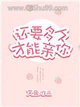 还要多久才能亲你图片