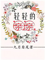 《轻轻的亲亲》全本TXT下载-作者：九月鸢尾