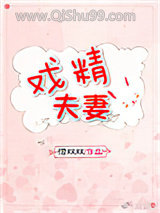 戏精夫妻图片