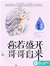 你若盛开，哥哥自来图片