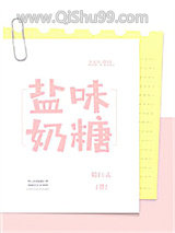 《盐味奶糖》全本TXT下载-作者：卿白衣