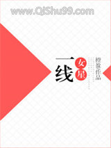 《一线女星[娱]》全本TXT下载-作者：橙盈
