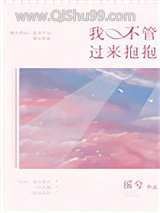 我不管，过来抱抱图片