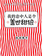 我的意中人是个盖世甜狼图片