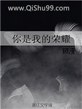 你是我的荣耀图片