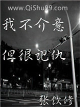 《我不介意，但很记仇》全本TXT下载-作者：张饮修