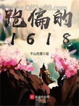 跑偏的1618图片