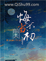 《前夫悔不当初》全本TXT下载-作者：萧依依
