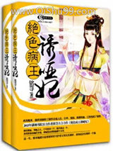 妖孽病王娶哑妃图片