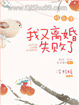 《我又离婚失败了[娱乐圈]》全本TXT下载-作者：冷桔暖