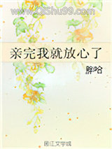《亲完我就放心了》全本TXT下载-作者：胖哈
