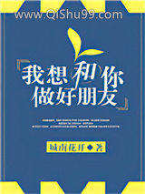 我想和你做好朋友图片