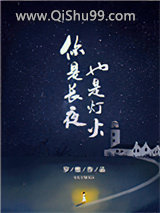 你是长夜，也是灯火图片