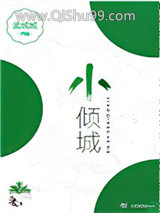 小倾城图片