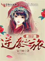 《快穿：逆袭之旅》全本TXT下载-作者：家儿01