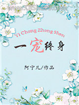 《一宠终身》全本TXT下载-作者：阿宁儿