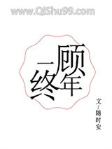 一顾终年图片