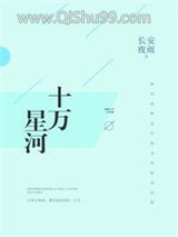 《十万星河》全本TXT下载-作者：长安夜雨