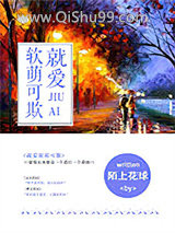 《就爱软萌可欺（我的BOSS想泡我）》全本TXT下载-作者：陌上花球
