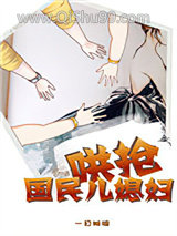 《哄抢国民儿媳妇》全本TXT下载-作者：一目琳琅