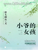 小爷的女孩图片