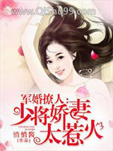 《军婚撩人：少将娇妻太惹火》全本TXT下载-作者：悄悄酱