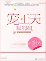 《宠上天[娱乐圈]》全本TXT下载-作者：苏拾五