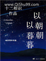 《以朝朝，以暮暮》全本TXT下载-作者：三月七夕