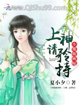 《小鹿萌萌哒：上神，请矜持》全本TXT下载-作者：夏小夕.CS