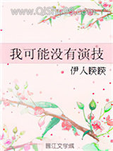 我可能没有演技图片