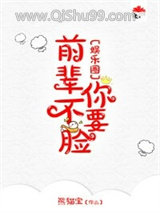 《前辈你不要脸[娱乐圈]》全本TXT下载-作者：熊猫宝